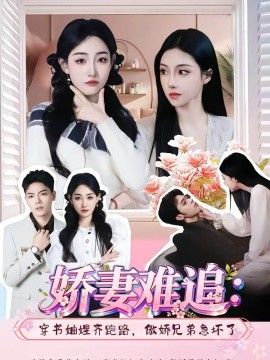 娇妻难追：穿书妯娌齐跑路，傲娇兄弟急坏了封面图