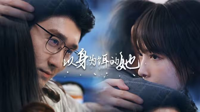 以身為餌的她