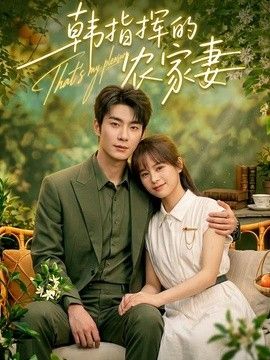 韩指挥的农家妻