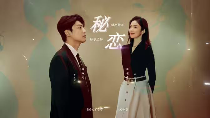 秘戀