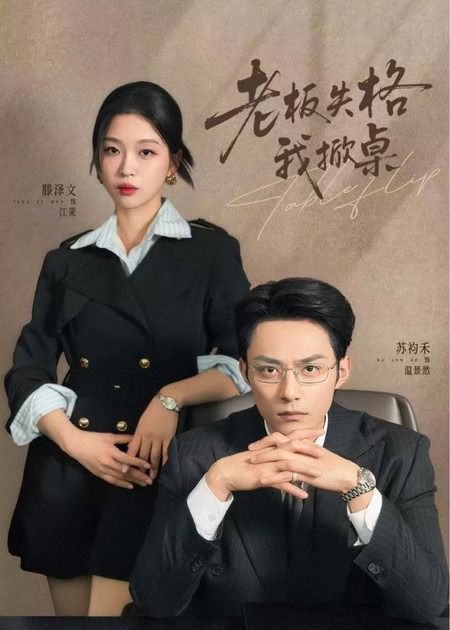 板失格我掀桌 同类型推荐