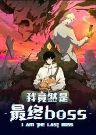 动态漫画 我竟然是最终boss