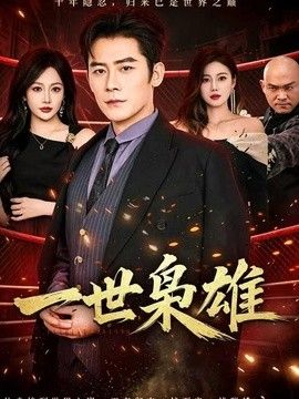 一世枭雄封面图