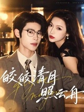 皎皎清月照云舟