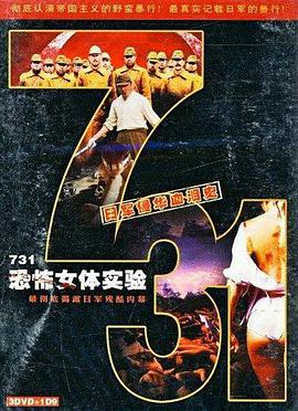 731恐怖女体试验 