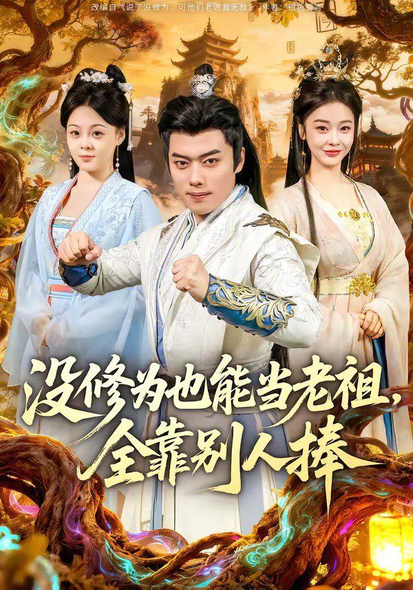 没修为也能当老祖，全靠别人捧封面图