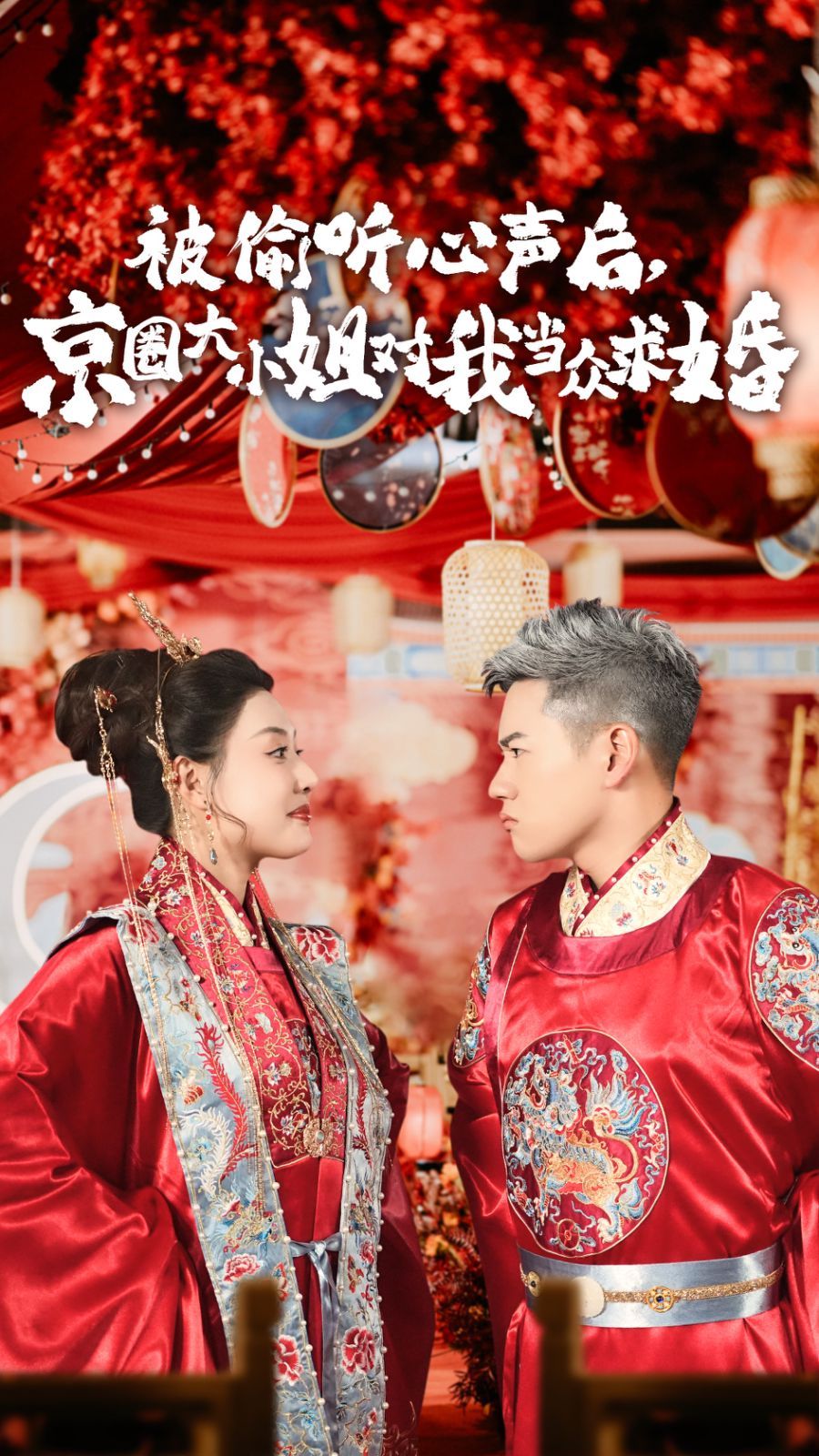 被偷聽(tīng)心聲后,京圈大小姐對(duì)我當(dāng)眾求婚