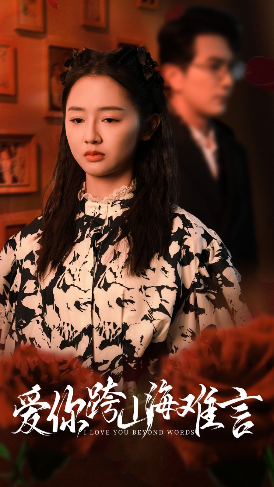 愛你跨山海難言