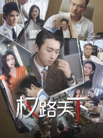 權(quán)路天下(我要當(dāng)董事長(zhǎng))