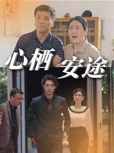 心棲安途