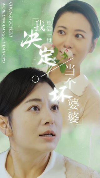 重活一世我決定當(dāng)個(gè)壞婆婆（重生之拯救戀愛(ài)腦兒子）