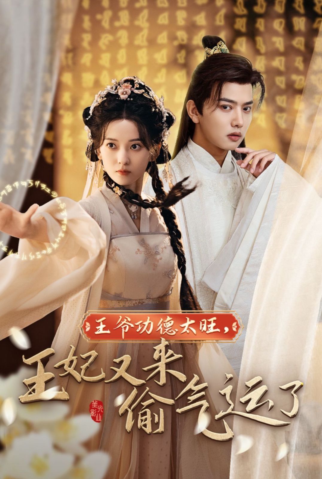 王爺功德太旺王妃又來(lái)偷氣運(yùn)了