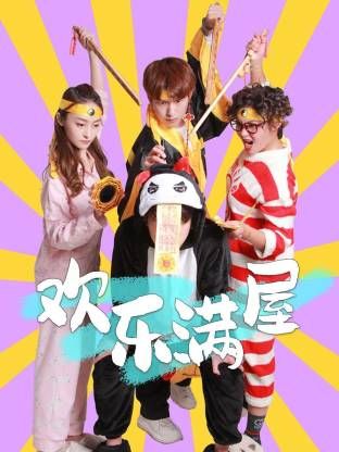 欢乐满屋封面图