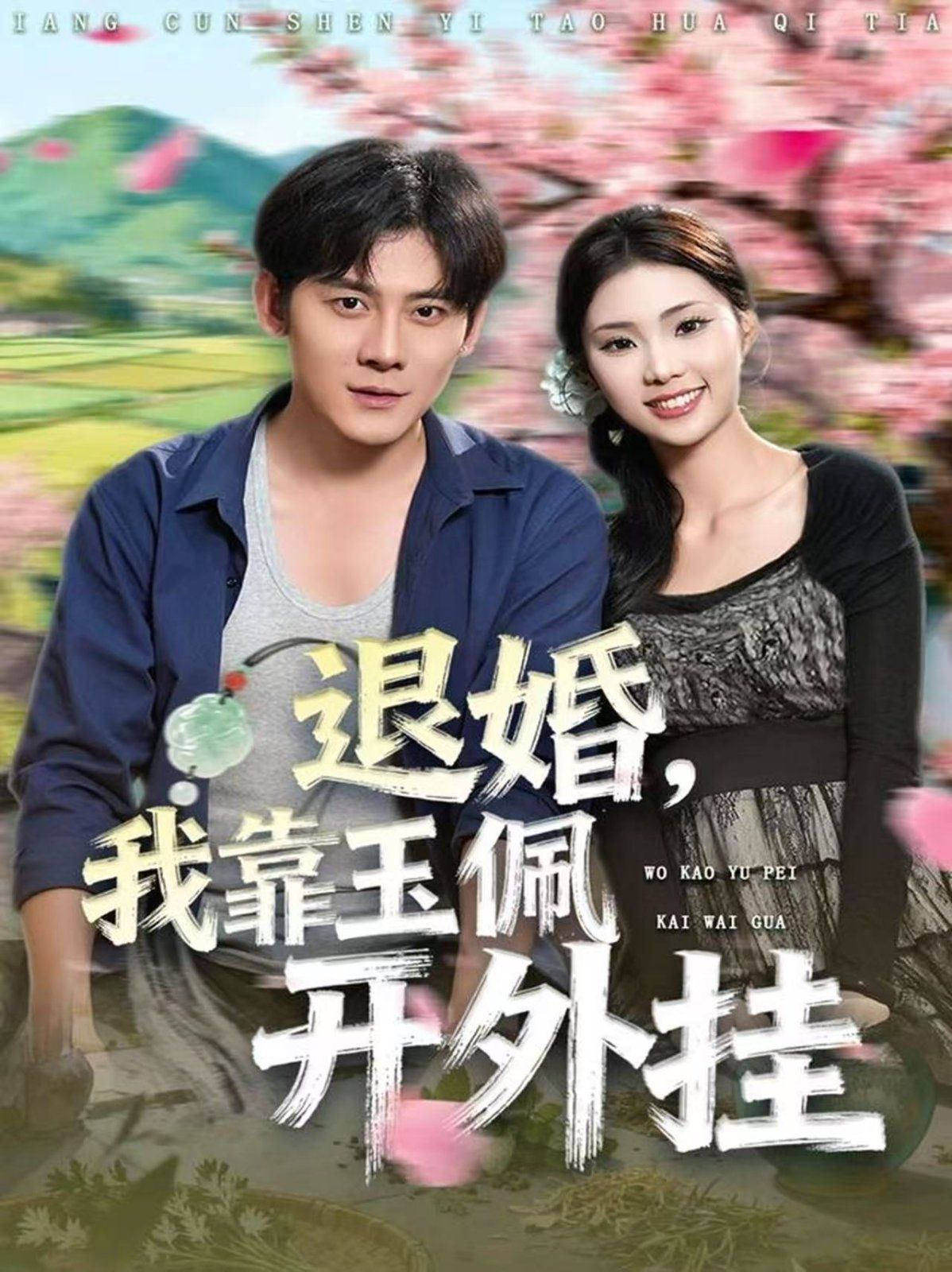 退婚,我靠玉佩开外挂