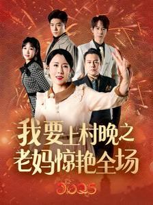 我要上村晚之老媽驚艷全場(chǎng)