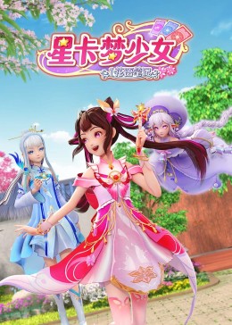 星卡梦少女1,花语笔记 