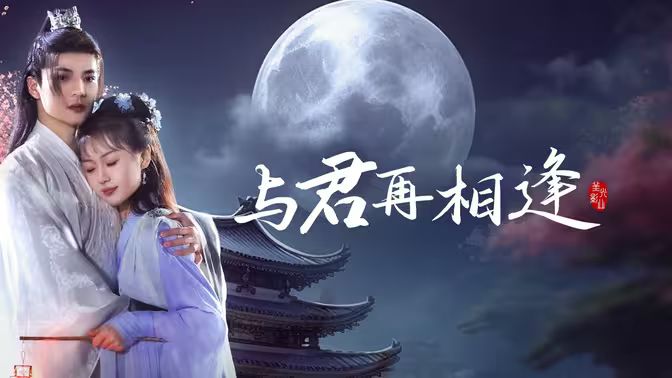 與君再相逢