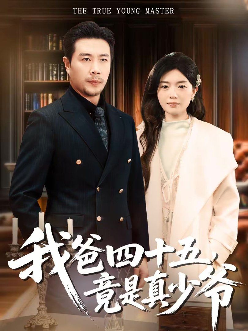 我爸四十五，竟是真少爷封面图