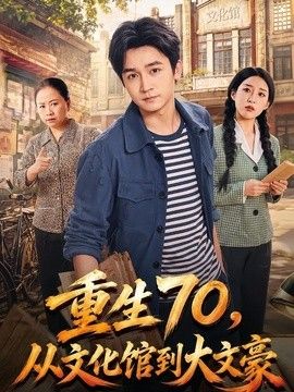 重生70，从文化馆到大文豪封面图
