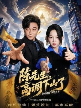 陈先生高调下山了