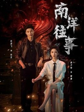 南洋往事