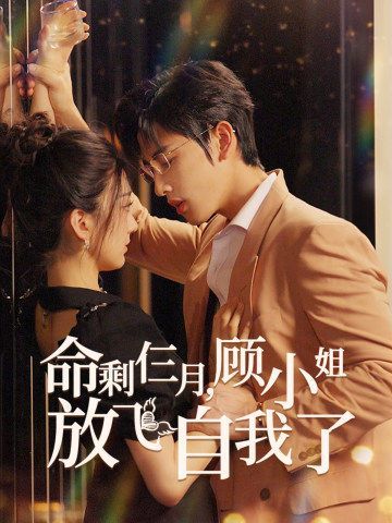 命剩仨月，顧小姐放飛自我了