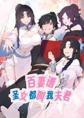 动态漫画 百妻谱：圣女都叫我夫君