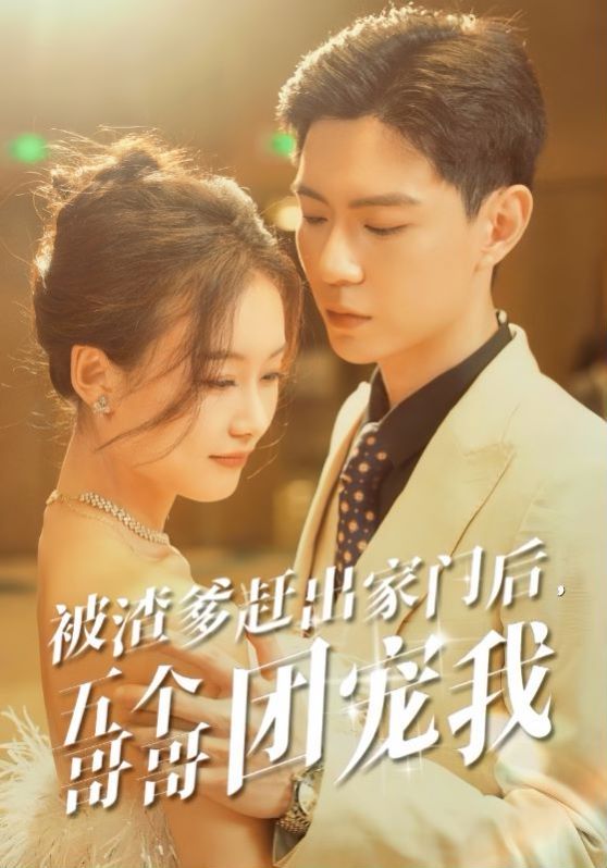 被渣爹趕出家門后五個(gè)哥哥團(tuán)寵我