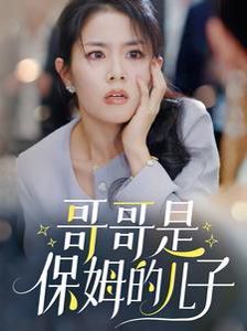 哥哥是保姆的兒子