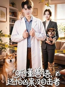 听懂兽语，还怕凶案没目击者封面图