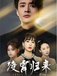 凌霄歸來