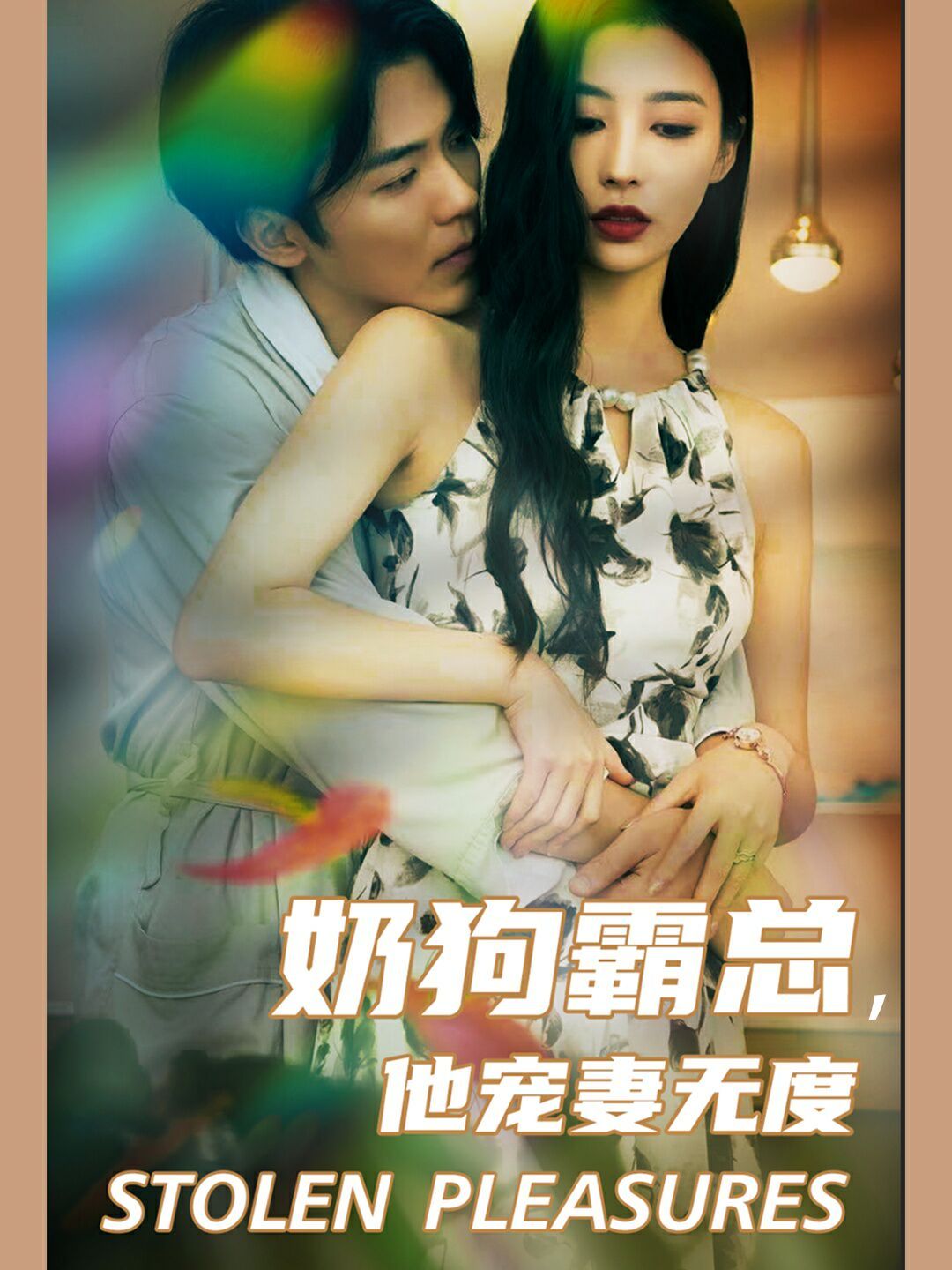 奶狗霸總，他寵妻無度