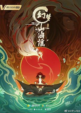 幻梦山海谣的封面图