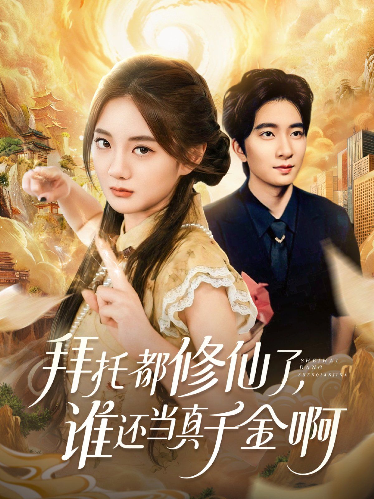 拜托都修仙了，誰(shuí)還當(dāng)真千金?。▽檺?ài)不稀罕真千金她沉迷修仙）