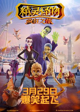 精灵怪物：疯狂之旅[国语版]