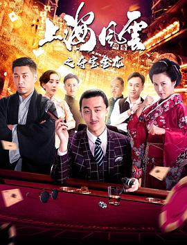 上海风云之夺宝金龙 