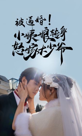 被逼婚小姨娘轉(zhuǎn)身怒嫁大少爺
