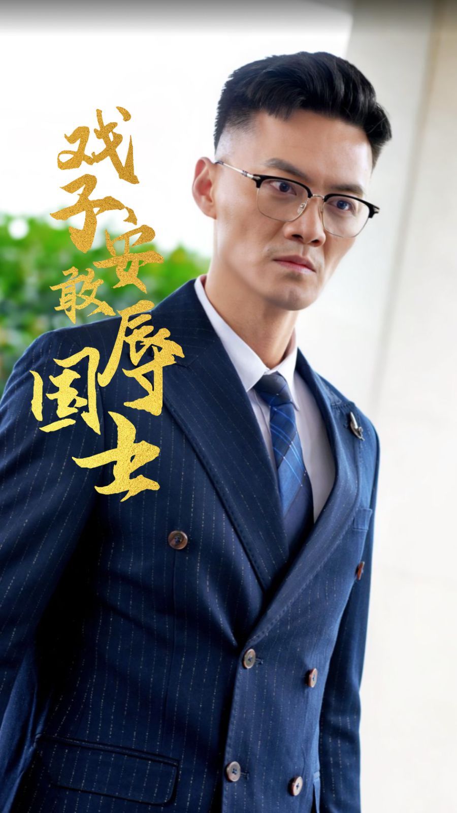 戲子安敢辱國(guó)士