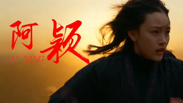 阿颖