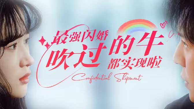 最強(qiáng)閃婚，吹過(guò)的牛都實(shí)現(xiàn)啦