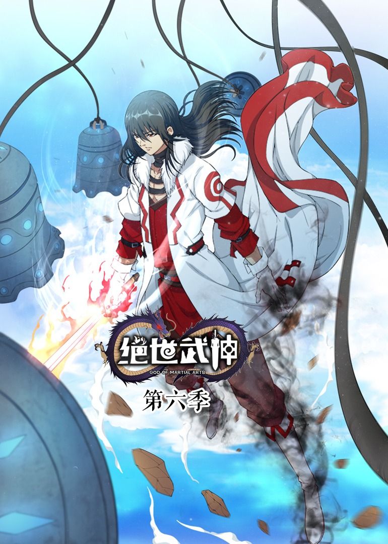 动态漫画 绝世武神 第6季