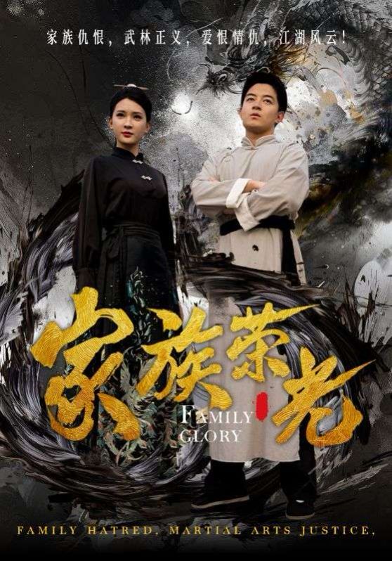 家族榮光