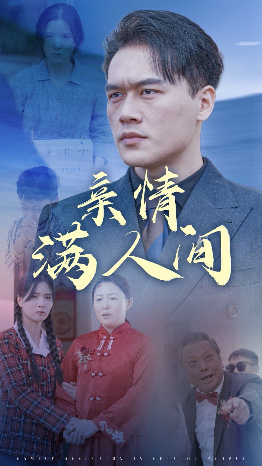 親情滿人間