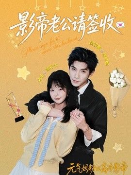 影帝老公请签收
