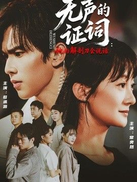 无声的证词：她的解剖刀会说话封面图