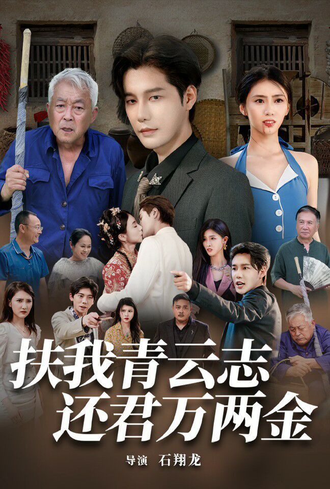 扶我青云志還君萬(wàn)兩金
