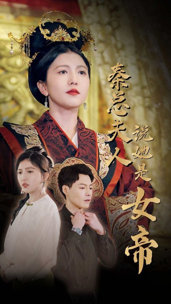 秦總夫人說她是女帝