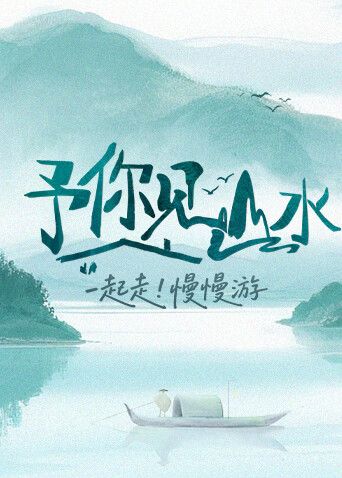 予你見(jiàn)山水2025