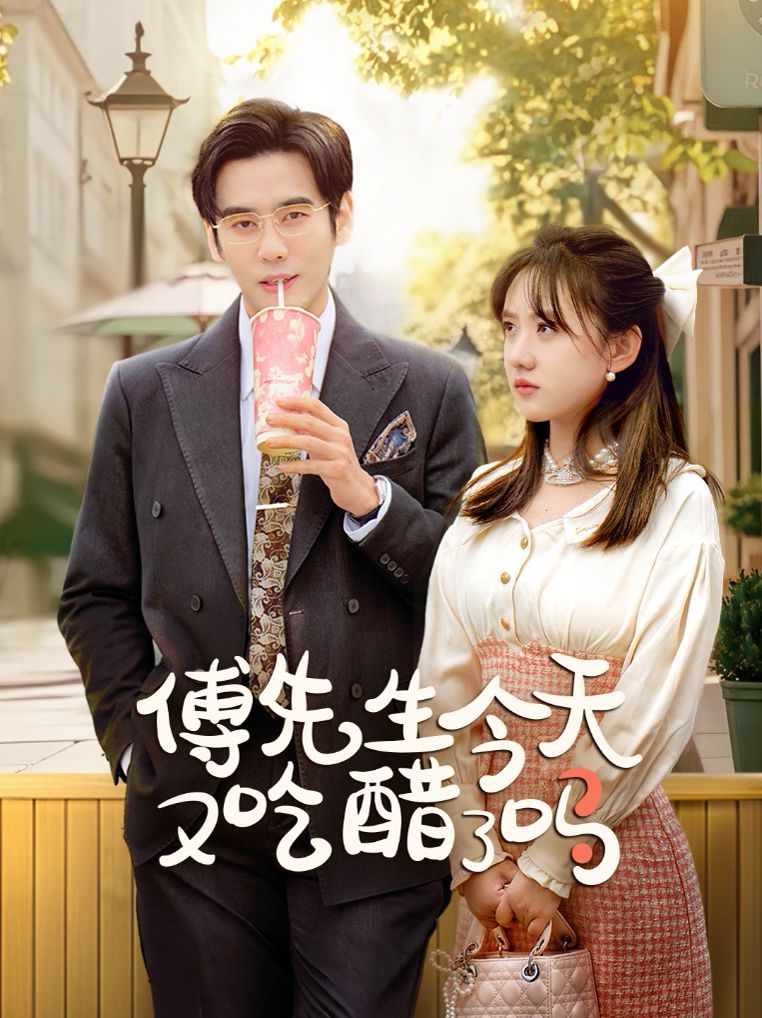 傅先生今天又吃醋了嗎（愛意濃時(shí)奔向你）