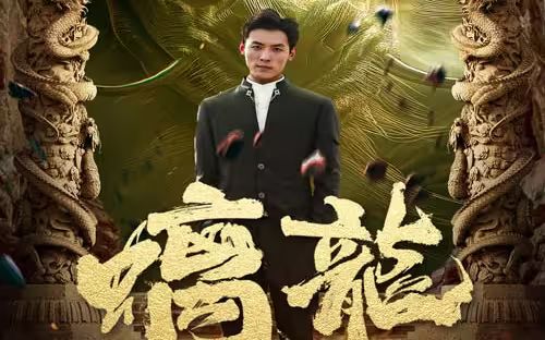 螭龍